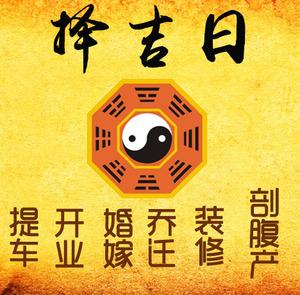 鄂尔多斯市择吉日