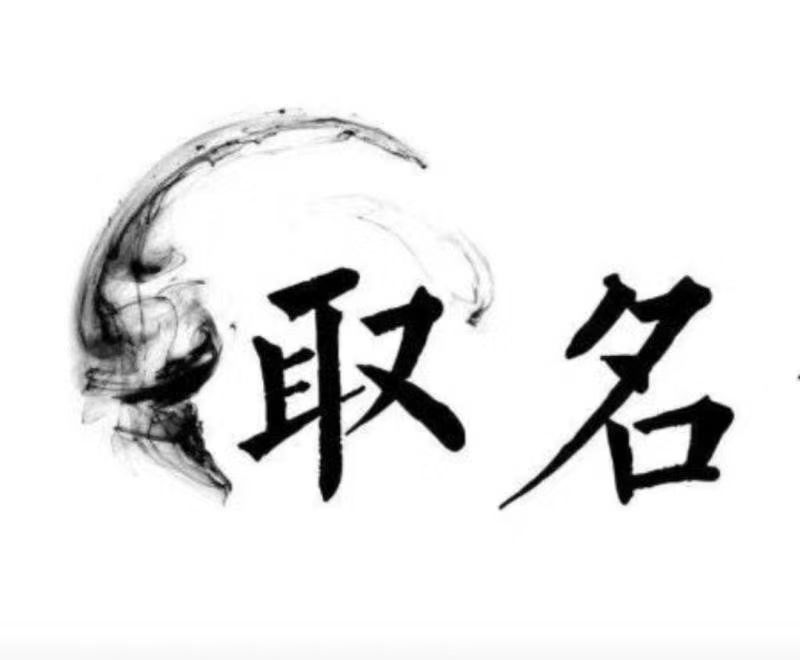  鄂尔多斯市宝宝取名 大师一对一人工起名