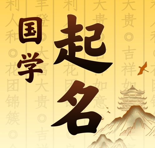 鄂尔多斯市国学起名 人工起名一对一