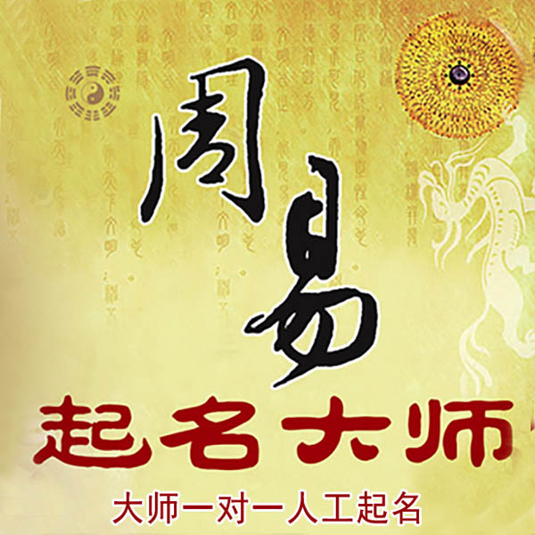 鄂尔多斯市起名大师 鄂尔多斯市大师起名 找田大师 41年起名经验