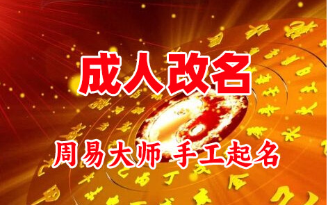 鄂尔多斯市成人改名-找大师一对一改名先分析后改名